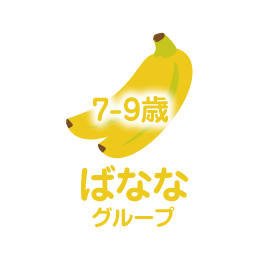 ばななグループ