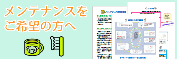 メンテナンスをご希望の方へ